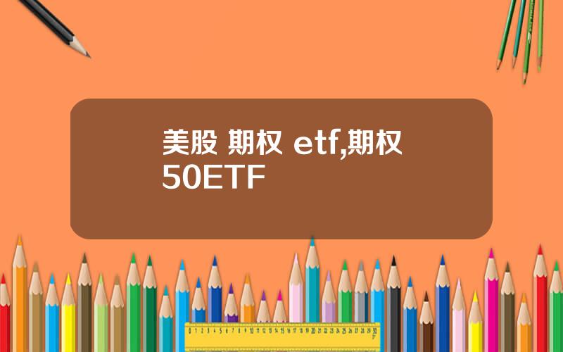 美股 期权 etf,期权50ETF